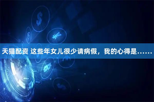 天猫配资 这些年女儿很少请病假，我的心得是……