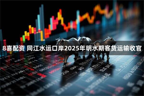 8喜配资 同江水运口岸2025年明水期客货运输收官